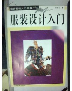 服裝設計基礎知識的書(shū)籍推薦