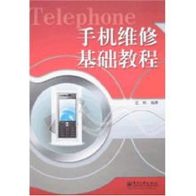 手機維修基礎(chǔ)知識教程