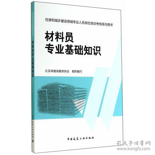 材料員專業(yè)基礎(chǔ)知識(shí)電子版,材料員專業(yè)基礎(chǔ)知識(shí)題庫,材料員專業(yè)基礎(chǔ)知識(shí)書籍