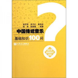 音樂學(xué)基礎(chǔ)知識問答有感