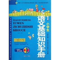語(yǔ)文基礎知識手冊