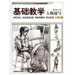 人物速寫(xiě)教學(xué)基礎(chǔ)知識(shí)教學(xué)課件