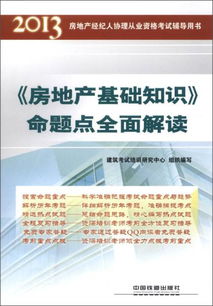 基礎(chǔ)知識,書籍,推薦,房地產(chǎn)