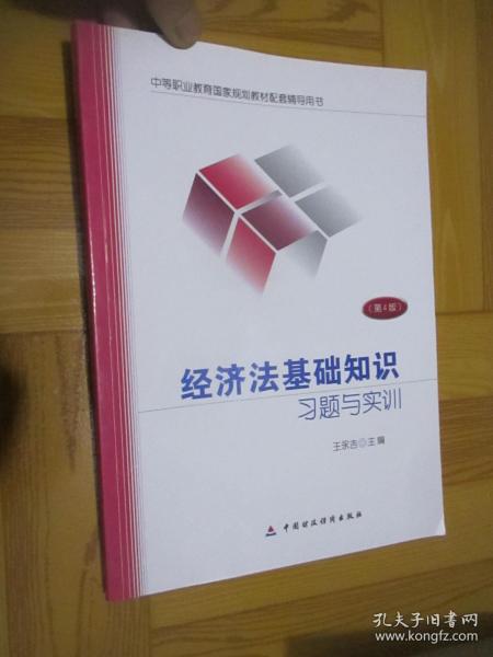 經(jīng)濟(jì)法基礎(chǔ)知識(shí)習(xí)題與實(shí)訓(xùn)第三版題目中國(guó)財(cái)政經(jīng)濟(jì)出版社