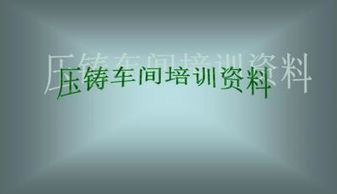 壓鑄基礎(chǔ)知識(shí)ppt