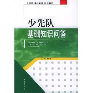 少隊基礎知識