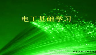 電工基礎(chǔ)知識ppt課件