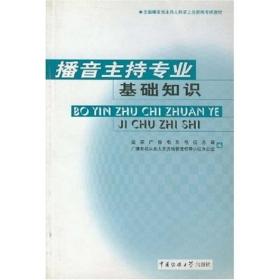 主持播音基礎(chǔ)理論知識