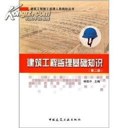 建筑工程監(jiān)理基礎(chǔ)知識(shí)楊效中
