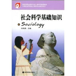 社會(huì )科學(xué)基礎知識教學(xué)目的
