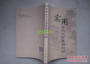 古代漢語基礎(chǔ)知識大全