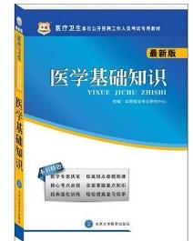 醫(yī)療衛(wèi)生醫(yī)學(xué)基礎(chǔ)知識(shí)題庫(kù)