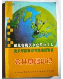 河北省機關(guān)事業(yè)單位工人技術(shù)業(yè)務(wù)理論公共基礎知識