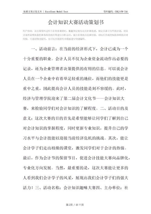 會(huì)計(jì)基礎(chǔ)知識(shí)大賽策劃書(shū)