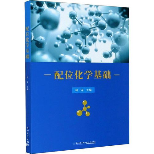 配位化學的基礎知識