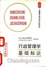 管理學(xué)基礎(chǔ)知識(shí)問(wèn)答題