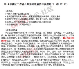 社區(qū)工作者基礎知識及實務,社區(qū)工作者基礎知識題庫,社區(qū)工作者考試基礎知識