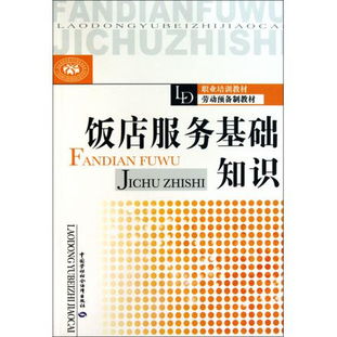 酒店服務(wù)基礎的知識與內容有哪些