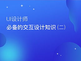 交互設(shè)計師需要哪些必備的基礎(chǔ)知識