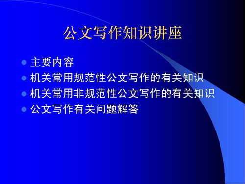 最新公文寫作基礎(chǔ)知識(shí)ppt