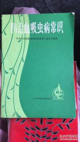 血吸蟲(chóng)病的基礎(chǔ)知識(shí)