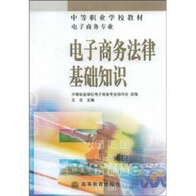 電子商務(wù)法律基礎(chǔ)知識參考書