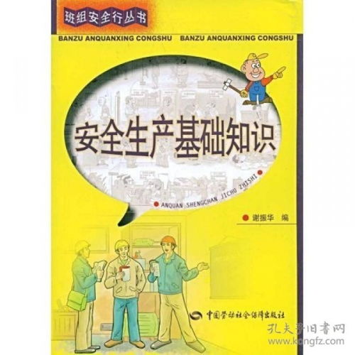 安全生產(chǎn)基礎知識內(nèi)容,安全生產(chǎn)基礎知識試題,安全生產(chǎn)基礎知識第四版答案
