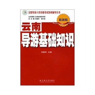 云南省2012全國導游人員資格考試《導游基礎知識》試卷