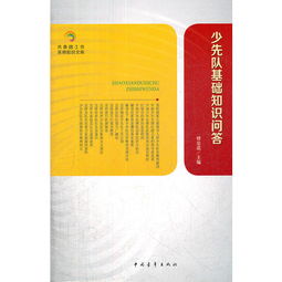 少先隊(duì)基礎(chǔ)知識(shí)30題