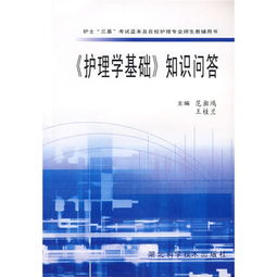 護理學(xué)基礎知識ppt