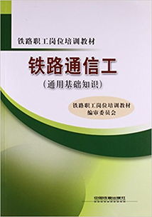 通信技術(shù),基礎(chǔ)知識(shí),鐵路