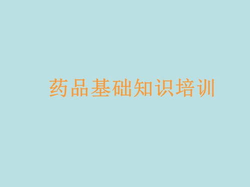 產(chǎn)品相關(guān)知識營銷基礎(chǔ)知識培訓(xùn)