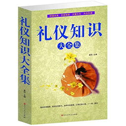 禮儀基礎(chǔ)知識(shí)大全集