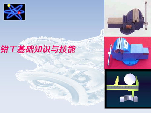 鉗工,基礎(chǔ)知識,免費,ppt