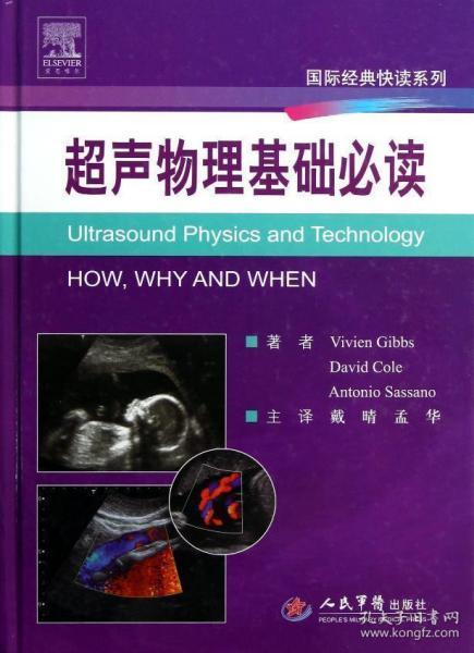 醫(yī)學(xué)超聲影像學(xué)基礎(chǔ)知識(shí)