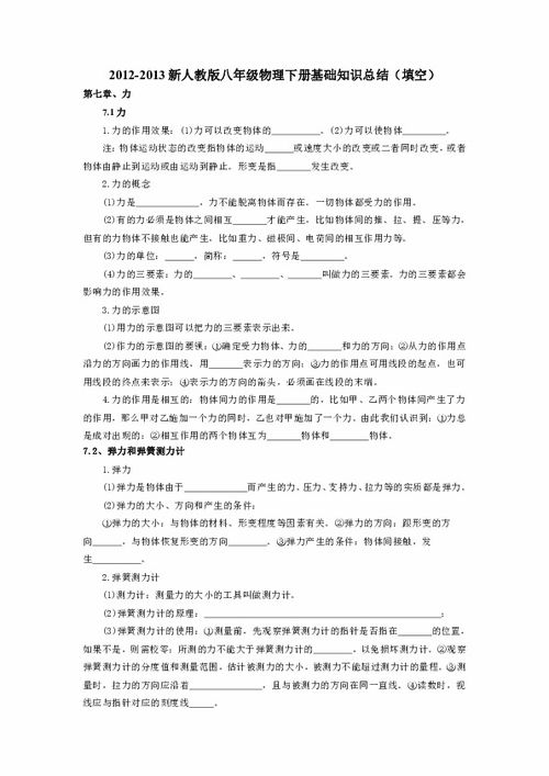 八級下冊物理基礎(chǔ)知識填空題