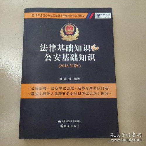 公安學基礎理論和公安相關(guān)法律知識