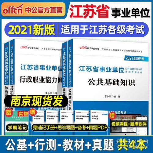 基礎(chǔ)知識(shí),江蘇南京,事業(yè),考試