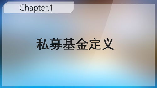 私募投資基金基礎知識ppt