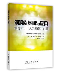 潤滑脂基礎(chǔ)知識(shí)(新版)