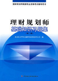 理財規劃師基礎知識(第四版)