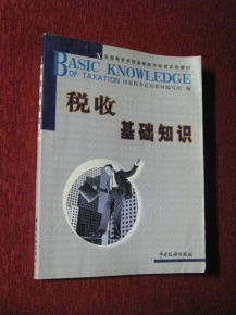 稅收基礎(chǔ)知識(shí)系列講座