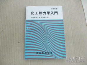 熱力學,基礎知識,化工