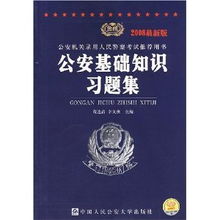 人民公安基礎知識書(shū)