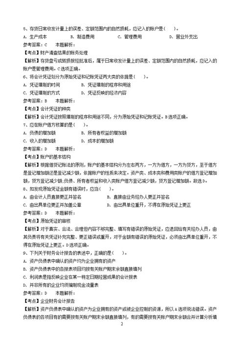 會(huì)計(jì)基礎(chǔ)知識(shí)事業(yè)單位試卷