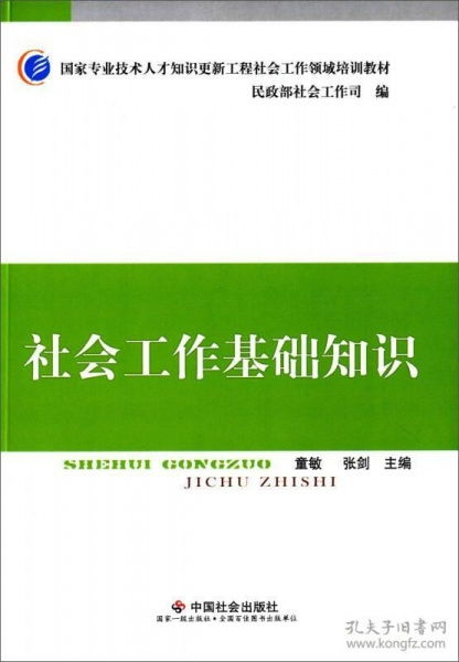社會工作基礎(chǔ)知識要點,社會工作基礎(chǔ)知識考試題庫及答案,社會工作基礎(chǔ)知識匯總