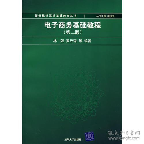 第二章電子商務技術基礎知識