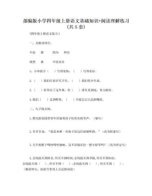 小學(xué)四級(jí)語文基礎(chǔ)知識(shí)訓(xùn)練答案