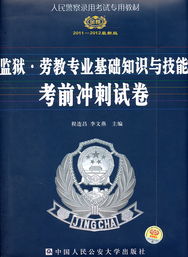 監獄基礎知識中公