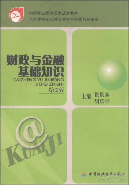 財(cái)政與金融基礎(chǔ)知識(shí)第二版電子課本